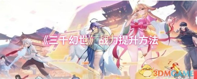 《三千幻世》战力提升方法