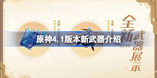 原神4.1版本新武器介绍 原神4.1版本新武器怎么获得