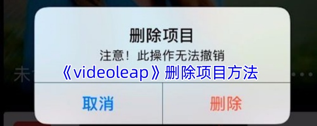 《videoleap》删除项目方法