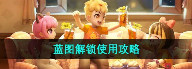 《心动小镇》蓝图解锁使用攻略