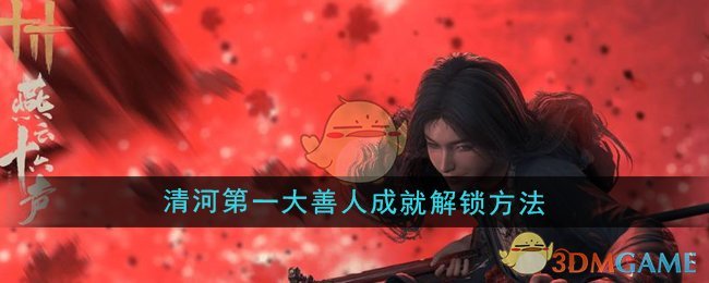 《燕云十六声》清河*大善人成就解锁方法