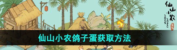 《仙山小农》鸽子蛋获取方法