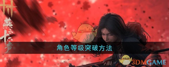 《燕云十六声》角色等级突破方法