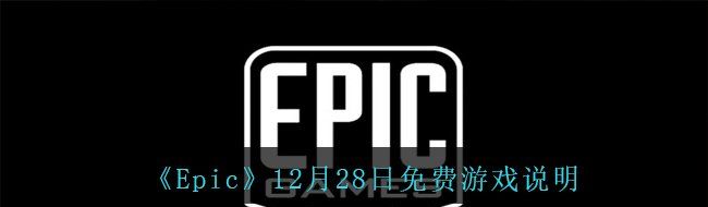 《Epic》12月28日免费游戏说明
