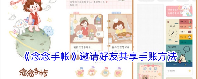 《念念手帐》邀请好友共享手账方法