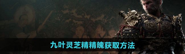 《黑神话悟空》九叶灵芝精精魄获取方法