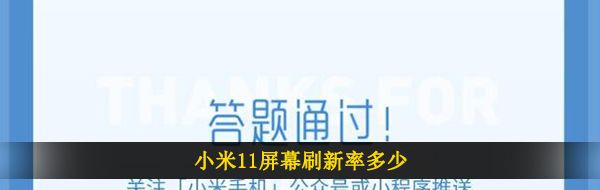 小米11屏幕刷新率多少