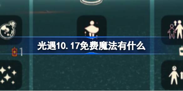 光遇10.17免费魔法有什么 光遇10月17日免费魔法收集攻略
