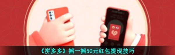 《拼多多》摇一摇50元红包提现技巧