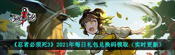 《忍者必须死3》2021年3月22日礼包兑换码领取