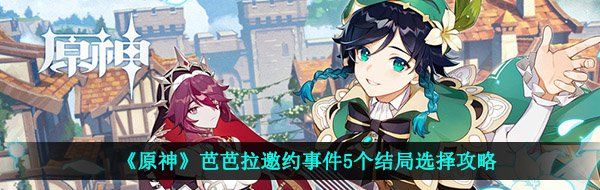 《原神》芭芭拉邀约事件5个结局选择攻略