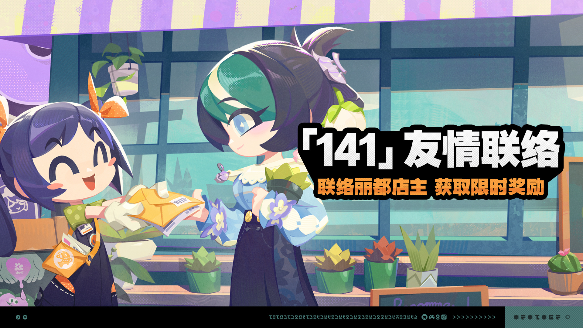 《绝区零》141友情联络活动介绍