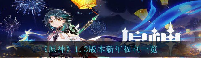《原神》1.3版本新年福利一览