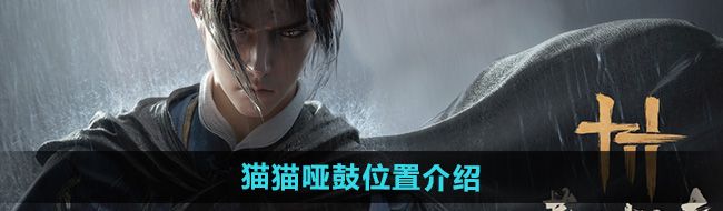 《燕云十六声》猫猫哑鼓位置介绍