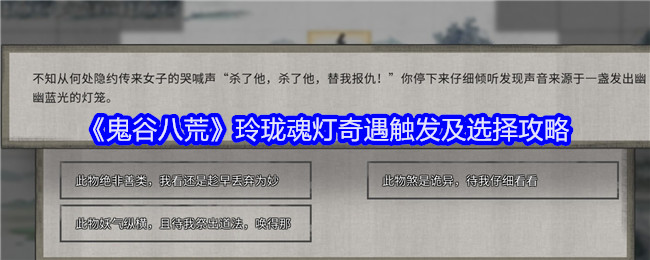 《鬼谷八荒》玲珑魂灯奇遇触发及选择攻略
