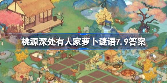 重复的福来装扮会换算成什么碎片 桃源深处有人家萝卜谜语7.9答案