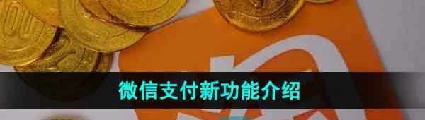 《淘宝》微信支付新功能介绍