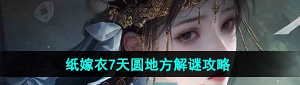 《纸嫁衣7卿不负》天圆地方解谜攻略