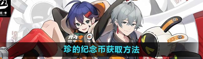 《绝区零》珍的纪念币获取方法