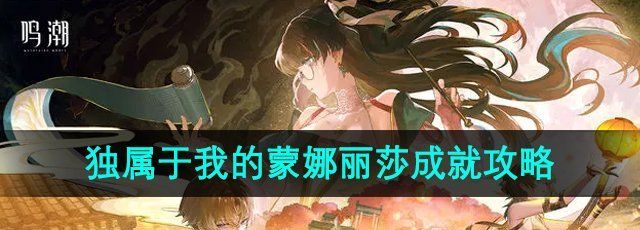 《鸣潮》独属于我的蒙娜丽莎成就攻略