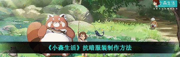 《小森生活》抗暗服装制作方法