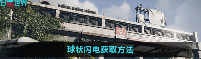 《七日世界》球状闪电获取方法