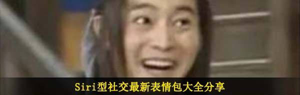 Siri型社交最新表情包大全分享