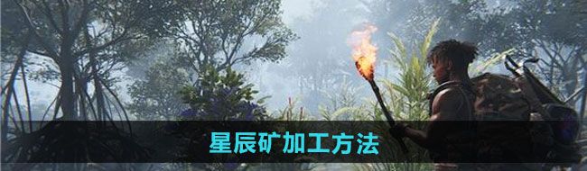 《七日世界》星辰矿加工方法