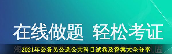 2021年公务员公选公共科目试卷及答案大全分享