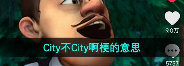 《抖音》City不City啊梗的意思介绍