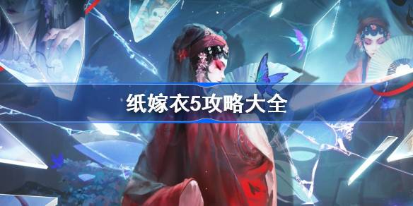 纸嫁衣5第一章攻略 无间梦境第一章怎么过