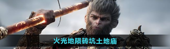 《黑神话悟空》火光地陨砖坑土地庙位置