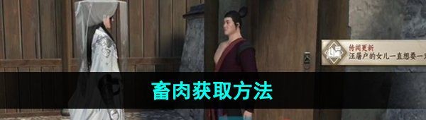 《逆水寒手游》畜肉获取方法