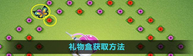 《奥比岛》礼物盒获取方法