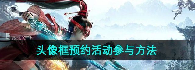 《永劫无间》三周年头像框预约活动参与方法