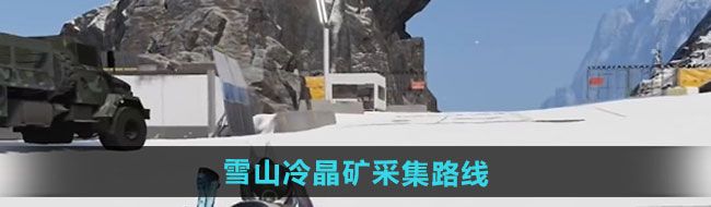 《七日世界》雪山冷晶矿采集路线一览