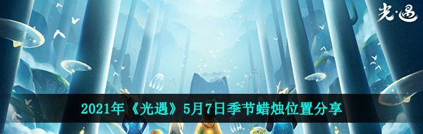 2021年《光遇》5月7日季节蜡烛位置分享