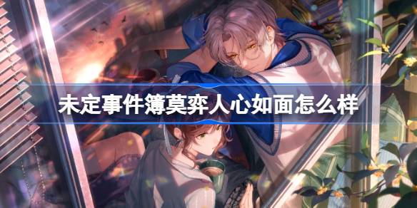 《未定事件簿》莫弈人心如面怎么样