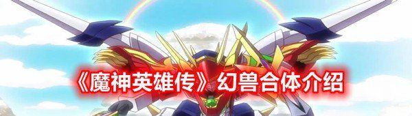 《魔神英雄传》幻兽合体介绍