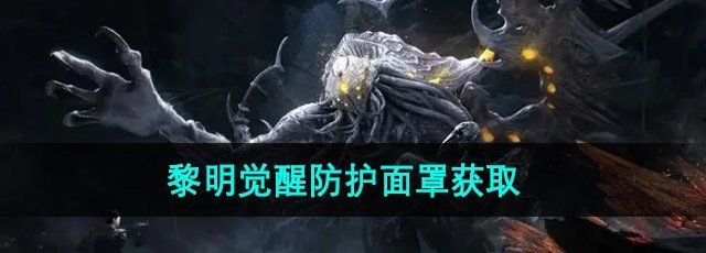 《黎明觉醒》防护面罩获取方法