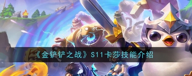 金铲铲之战S11卡莎技能是什么-技能介绍