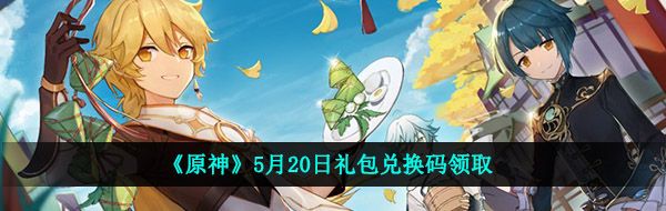 《原神》5月20日礼包兑换码领取
