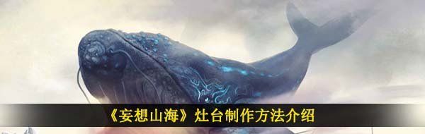 《妄想山海》灶台制作方法介绍