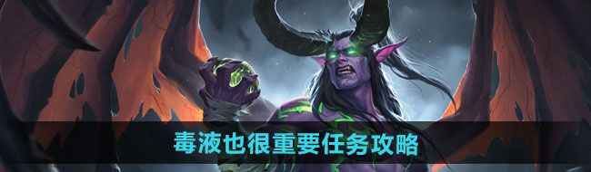 《魔兽世界》毒液也很重要任务攻略