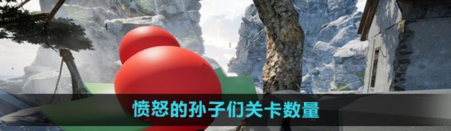 《愤怒的孙子们》关卡数量介绍