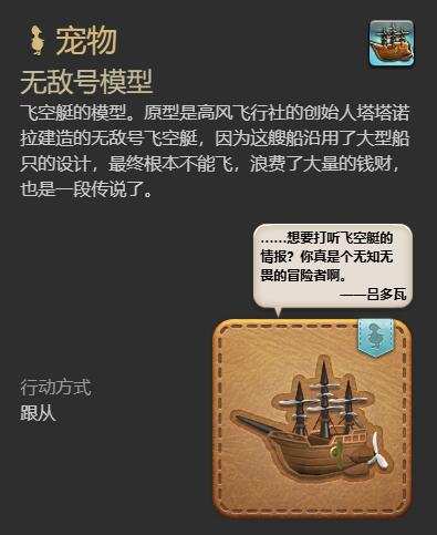 《最终幻想14：水晶世界》无敌号模型获得方法