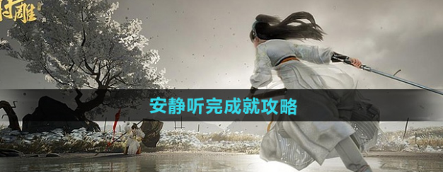 射雕安静听完成就怎么做-射雕安静听完成就攻略
