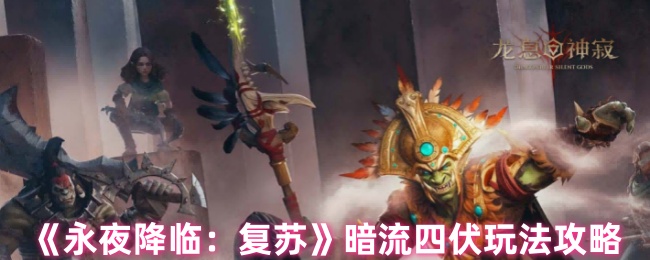 《永夜降临：复苏》暗流四伏玩法攻略
