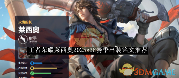 《王者荣耀》莱西奥2025s38赛季出装铭文推荐