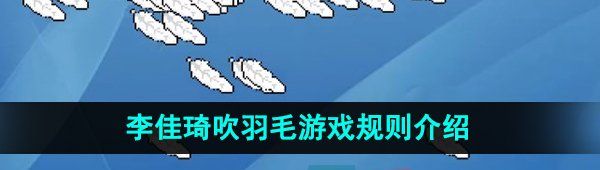 《抖音》李佳琦吹羽毛游戏规则介绍